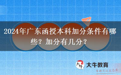 2024年廣東函授本科加分條件有哪些？加分有幾分？