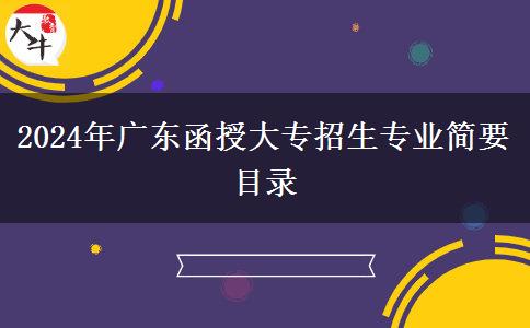 2024年廣東函授大專招生專業(yè)簡要目錄