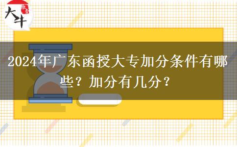 2024年廣東函授大專加分條件有哪些？加分有幾分？