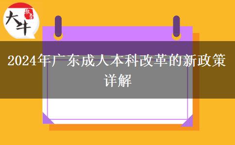 廣東2024年成人本科改革的最新政策有什么變化？