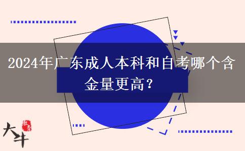 2024年廣東成人本科和自考哪個(gè)含金量更高一些？