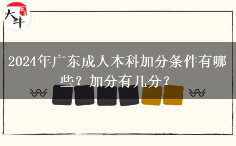 2024年廣東成人本科加分條件有哪些？加分有幾分