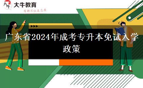 廣東省2024年成考專升本免試入學(xué)政策