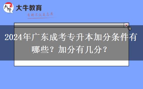 2024年廣東成考專(zhuān)升本加分條件有哪些？加分有幾分？