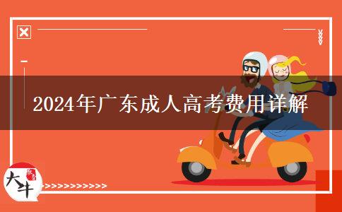 2024年廣東成人高考收費(fèi)標(biāo)準(zhǔn)是多少？