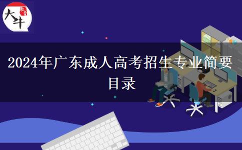 2024年廣東成人高考招生專業(yè)簡(jiǎn)要目錄