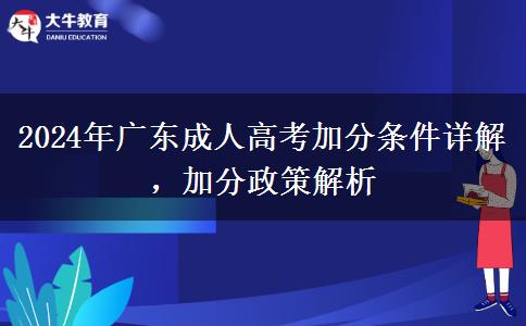 2024年廣東成人高考加分條件有哪些？加分有幾分？