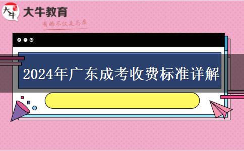 2024年廣東成考收費標準是多少？