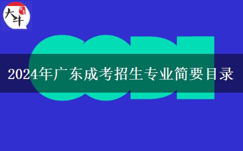 2024年廣東成考招生專業(yè)簡要目錄