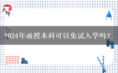 2024年函授本科可以免試入學(xué)嗎？