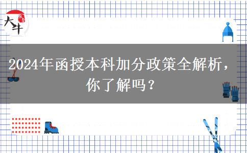 2024年函授本科加分條件有哪些？加幾分？