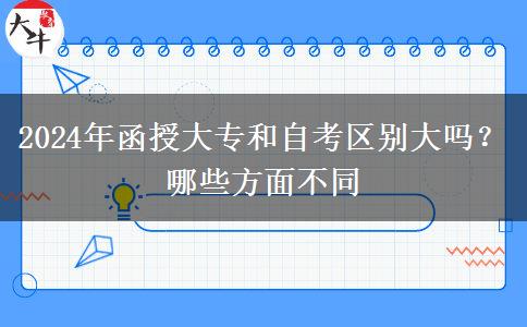 2024年函授大專和自考區(qū)別大嗎？哪些方面不同