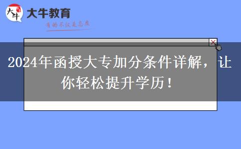 2024年函授大專加分條件有哪些？加幾分？