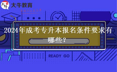 2024年成考專升本報(bào)名條件要求有哪些？