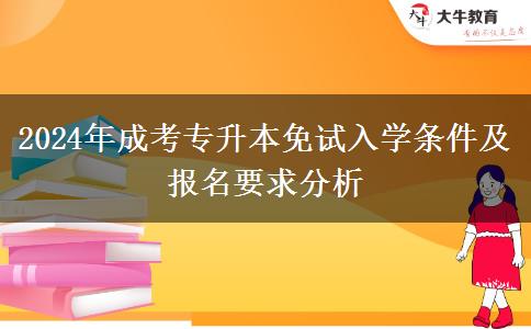 2024年成考專升本可以免試入學(xué)嗎？