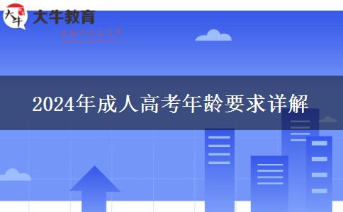 2024年成人高考和自考哪個含金量更高一些？