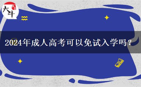 2024年成人高考可以免試入學(xué)嗎？