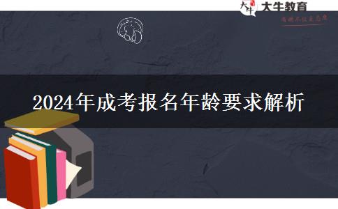 2024年成考報(bào)名的年齡要求