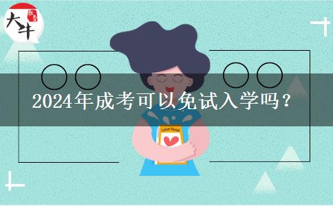 2024年成考可以免試入學(xué)嗎？