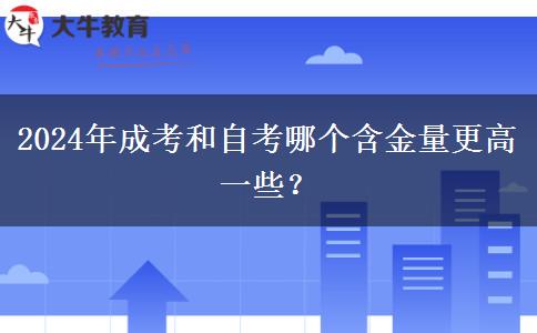 2024年成考和自考哪個含金量更高一些？