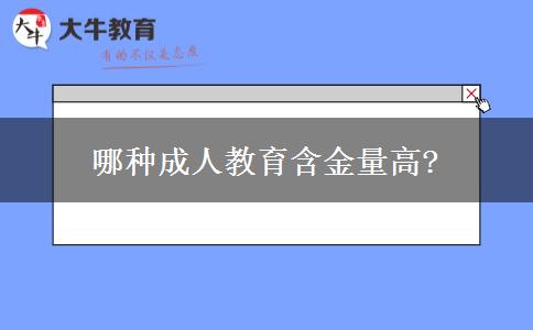 哪種成人教育含金量高?
