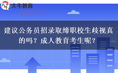 建議公務(wù)員招錄取締職校生歧視真的嗎？成人教育考生呢？