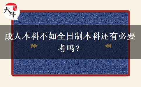 成人本科不如全日制本科還有必要考嗎？