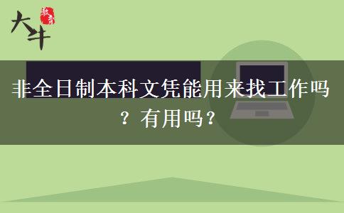 非全日制本科文憑能用來找工作嗎？有用嗎？