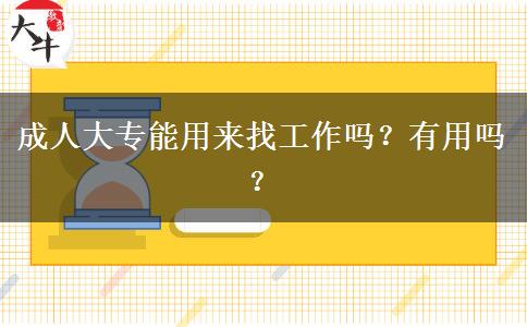 成人大專能用來(lái)找工作嗎？有用嗎？