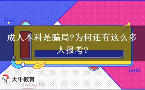 成人本科是騙局?為何還有這么多人報考?