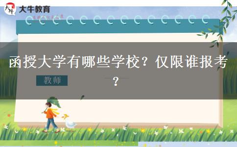 函授大學有哪些學校？僅限誰報考？