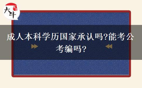 成人本科學(xué)歷國(guó)家承認(rèn)嗎?能考公考編嗎?