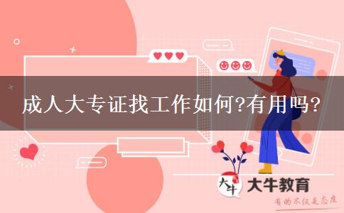 成人大專(zhuān)證找工作如何?有用嗎?