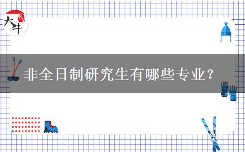 非全日制研究生有哪些專業(yè)？