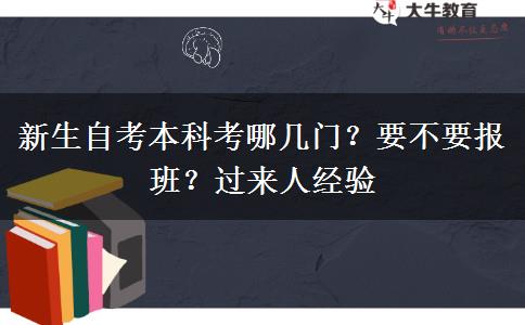 新生自考本科考哪幾門？要不要報班？過來人經(jīng)驗