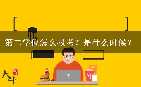 第二學(xué)位怎么報(bào)考？是什么時(shí)候？