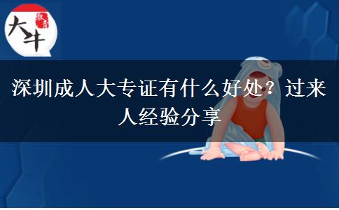 深圳成人大專證有什么好處？過(guò)來(lái)人經(jīng)驗(yàn)分享