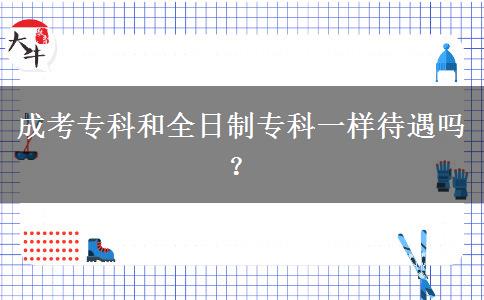 成考?？坪腿罩茖？埔粯哟鰡?？