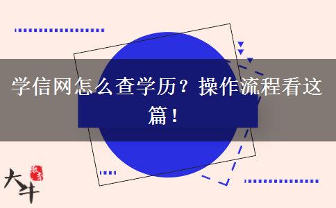 學(xué)信網(wǎng)怎么查學(xué)歷？操作流程看這篇！