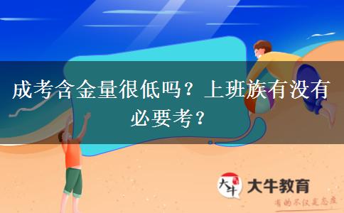 成考含金量很低嗎？上班族有沒有必要考？