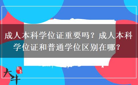 成人本科學(xué)位證重要嗎？成人本科學(xué)位證和普通學(xué)位區(qū)別在哪？