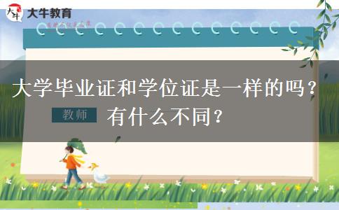 大學畢業(yè)證和學位證是一樣的嗎？有什么不同？