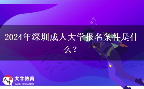 2024年深圳成人大學(xué)報(bào)名條件是什么？