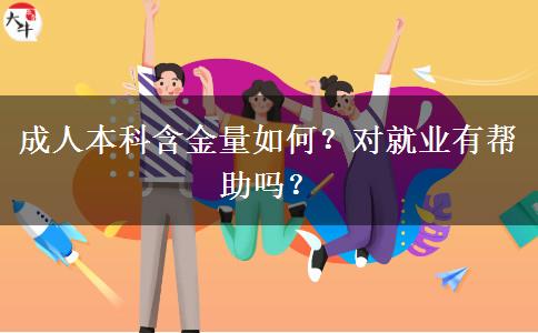 成人本科含金量如何？對(duì)就業(yè)有幫助嗎？