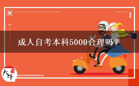 成人自考本科5000合理嗎？