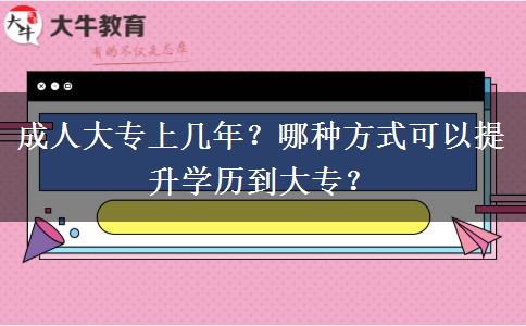 成人大專上幾年？哪種方式可以提升學歷到大專？