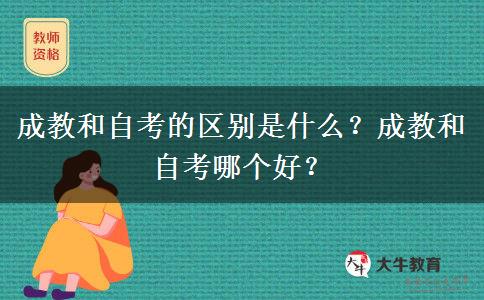 成教和自考的區(qū)別是什么？成教和自考哪個好？