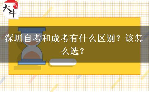 深圳自考和成考有什么區(qū)別？該怎么選？