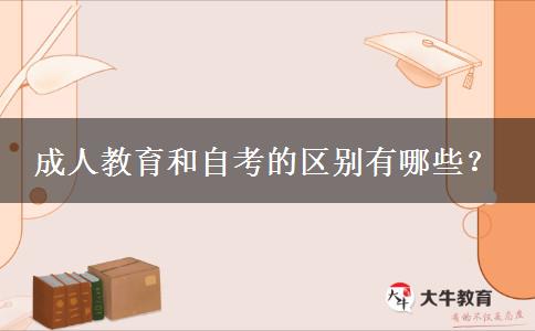 成人教育和自考的區(qū)別有哪些？