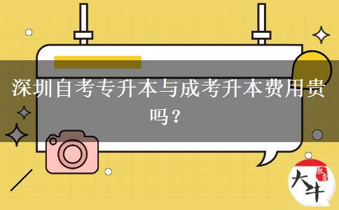 深圳自考專升本與成考升本費(fèi)用貴嗎？